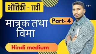 विमीय सूत्र विमीय समीकरण का उपयोग कक्षा 11th  भाग 4  Dimensional formula Units and dimension [upl. by Odom]