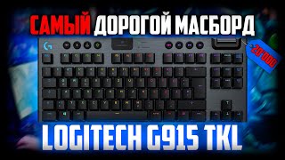 😲 САМАЯ дорогая массмаркет клавиатура  обзор Logitech G915 TKL clicky [upl. by Rettig544]