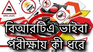 BRTA driving license exam viva questions and answer বিআরটিএ ভাইবা পরীক্ষায় কী ধরে2020 [upl. by Boehmer]