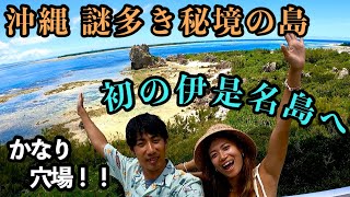 【沖縄離島旅】沖縄の穴場離島『伊是名島』を開拓！海中の神秘、マッテラ洞窟探しの旅！ [upl. by Collen342]