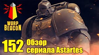 ВМ 152 Обзор сериала Astartes [upl. by Erodisi474]