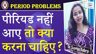 पीरियड नहीं आए तो क्या करना चाहिए  Period Nhi Aa Rha Hai To Kya Kare  Dr Supriya Kabra [upl. by Nilyad]