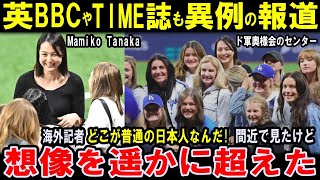 英国BBC＆歴史100年超TIME誌も異例の大特集！大谷翔平の妻の田中真美子に米記者ツッコミ「どこが普通の日本人女性なんだよ！」ド軍婦人会のセンター！想像を遥かに超えた【海外の反応】感動！MLB [upl. by Amahcen249]