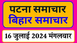 Bihar samachar प्रादेशिक समाचार  पटना समाचार  bihar News Pradeshik samachar 16 जुलाई 2024 [upl. by Aloisius]