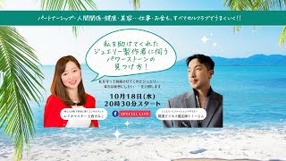 【ライブ】本日1018（水）20時半～『ジュエリーファッションデザイナー開運ビジネス鑑定師』トミーさんコラボライブ11回目☆マイハッピーライフ [upl. by Yznil734]