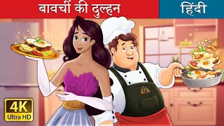 बावर्ची की दुल्हन  The Cooks Bride in Hindi  HindiFairyTales [upl. by Adneram]