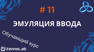 ZennoPoster 11 Эмуляция клавиатуры и мыши Работа с координатами  Обучающий курс [upl. by Crista]