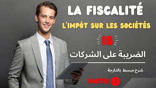 Limpôt sur les sociétés les réintégrations et les déductions fiscalesPartie 1الضريبة على الشركات [upl. by Anisamoht]