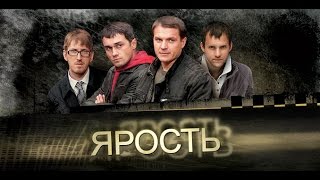 ЯРОСТЬ Серии 7 и 8 Фильм 4 «Последняя схватка» [upl. by Liliane]