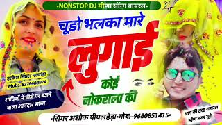 new meena geet 2024  चुडो भलका मारे लुगाई कोई नोकराला की dj song Meena geet singer ashok meena [upl. by Yahs]