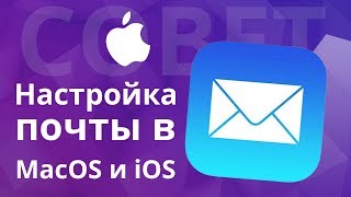 Полезные советы по использованию Mail клиента в MacOS и iOS [upl. by Anitnamaid]