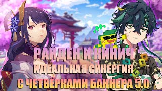 Сочетание Кинича и Райден с Четвёрками Баннера 50 в Genshin impact [upl. by Gemma]