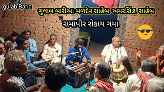 દુઘીયા ગામ મા રામદેવ પીર ના પાઠ મા ગુલાબ બારીઆ બળદેવ સાહેબ અમરસીહ સાહેબ ફુલ મોજ કરી [upl. by Dnarud]