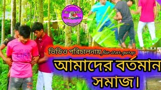 আমাদের বর্তমান সমাজ আমাদের চ্যানেলটিকে সাবস্ক্রাইব করুন। [upl. by Anaahs]