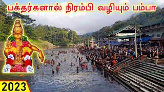 பக்தர்களால் நிரம்பி வழியும் பம்பா நதி  sabarimala pamba river today  crowd status live [upl. by Ayota599]