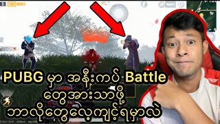 PUBG Mobile မှာ အနီးကပ်Battle တွေအားသာဖို့ ဘယ်လိုတွေ လေ့ကျင့်ရမှာလဲPUBG Mobile Pro Myanmar 2020 [upl. by Rimola]