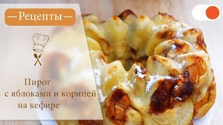 Пирог с Яблоками и Корицей на Кефире  Простые рецепты вкусных блюд [upl. by Ciapha]