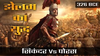 सिकंदर Vs राजा पोरस  झेलम का युद्ध  Battle of the hydaspes  King Porus  Alexander vs King Porus [upl. by Ettenirt]