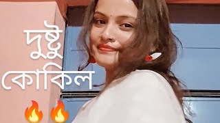 দুষ্টু কোকিল🔥🔥🔥 [upl. by Ahsirak611]