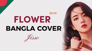 Jisoo  꽃 Flower  Cover in Bangla version   Shresti Chakma cover [upl. by Jarrod376]