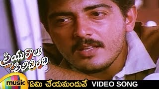 Priyuralu Pilichindi Telugu Movie  Yemi Cheyamanduve Video Song  Ajith  Aishwarya Rai  Tabu [upl. by Naira]