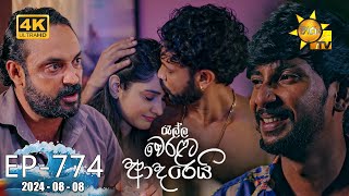 Ralla Weralata Adarei  රැල්ල වෙරළට ආදරෙයි  Episode 774  20240808  Hiru TV [upl. by Lativa]