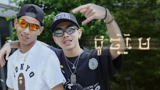 MESA  ដូចមេ DOCH MAY  LIKE A BOSS FT VANNDA OFFICIAL MUSIC VIDEO [upl. by Liz]