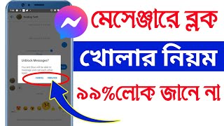 মেসেঞ্জার ব্লক খোলার নিয়ম  messenger block unblock kivabe korbo  Android Tech Studio [upl. by Eidak709]