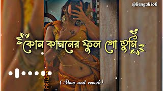 Kon Kanoner Ful Go Tumi SlowedReverb  Akash Mahmud ampamp Mouri  কোন কাননের ফুল গো তুমি 2024 [upl. by Amsirac]