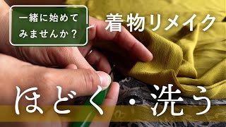 Sub 着物リメイクの『ほどき方・洗い方』初心者さんも一緒に挑戦！大切な着物をもう一度を楽しもう♪Untie the kimono and understand its structure [upl. by Wassyngton]