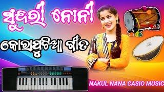 SUNDRI NONI  OLD DESIA SONG 🤑 NAKUL NANA CASIO MUSIC 🎵 INSTRUMENT KORAPUTIA DHEMSSA SONG 🤑🎹💵 [upl. by Aitnahs]