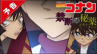 劇場版【名探偵コナン 禁断の秘薬アポトキシン】予告【4月16日金公開】 [upl. by Cohe997]