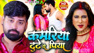 VIDEO  कमरिया टूटे ये पिया  Rakesh Mishra  Kamariya Tute Ye Piya  Bhojpuri Song [upl. by Tabitha331]