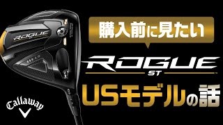 キャロウェイ『ROGUE ST』USモデルのこぼれ話【◆◆◆】【ウェイト重量】 [upl. by Kcam]