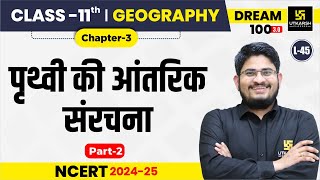 Class 11 Geography Chapter 3  पृथ्वी की आंतरिक संरचना Part2  L45  Dr Kamlesh Sir [upl. by Saffier]