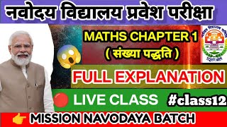 🔴नवोदय  Math Chapter 1  और कोई नहीं बताएगा  यही प्रश्न परीक्षा में आएंगे😱  jnvst [upl. by Walrath]