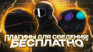 НОВЫЙ ПАК ПЛАГИНОВ ДЛЯ СВЕДЕНИЯ БЕСПЛАТНО 2024 [upl. by Tur]