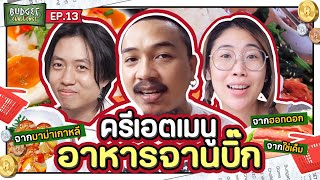 Budget Challenge EP13 ทำอาหารจานยักษ์  ยกกำลัง [upl. by Avalsorim]