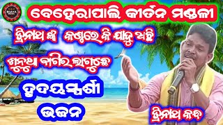 ହୃଦୟସ୍ପର୍ଶୀ ଭଜନ  ଗାୟକ  ତ୍ରିନାଥ କନ୍ଧ  ନାମ ପ୍ରେମ ସଂକୀର୍ତନ  ବେହେରାପାଲି ଉଦଣ୍ଡ କୀର୍ତନ ମଣ୍ଡଳୀ [upl. by Annitsirhc819]