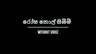 රෝස තොල් සිඹිමි  Rosa Thol Simbimi  Without Voice [upl. by Irrot999]