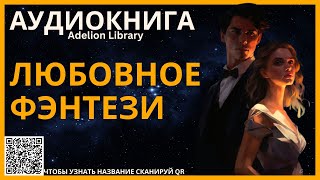 Любовное Фэнтези  АУДИОКНИГА Adelion Library [upl. by Annadroj]