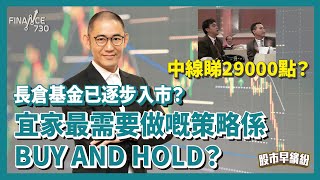 恒指暴力再拉升！長倉基金已逐步入市？中線睇29000點？宜家最需要做嘅策略係BUY AND HOLD？手上冇貨嘅 見到呢個訊號出現先入市！《股市早繽紛》盧駿匡 20241004 [upl. by Drageruaeb952]