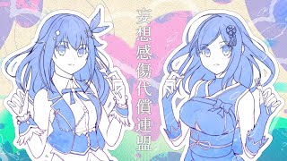 妄想感傷代償連盟  25時、ナイトコードで。 × 初音ミク [upl. by Vashtia]