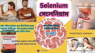 14 Selenium l সেলেনিয়াম l মেটেরিয়া মেডিকা l Materia Medica l Learn Selenium Easily [upl. by Scott]