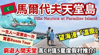 🇲🇻馬爾代夫自由行Ep2🏝｜平價高CP值🏖水上屋度假村｜天堂島度假村 Villa Nautica Paradise Island Resort🐠 [upl. by Enirehs]