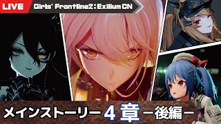 【少女前線2：追放 大陸版】メイン4章 後編を進める少女前線2【Girls Frontline2  Exilium】 [upl. by Gilberto]