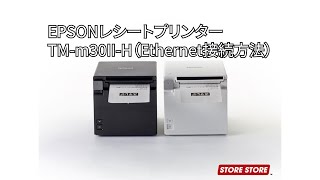 【スマレジ】EPSON製レシートプリンターTMm30Ⅱ H の接続方法（Ethernet） [upl. by Mitzie226]