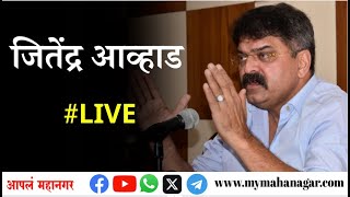 Jitendra Awhad Live  शरद पवार गटाच्या महिला मेळाव्यातून जितेंद्र आव्हाड लाइव्ह [upl. by Naujtna]