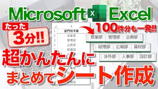 【Excel講座】リストからシートを一括作成するテクニック！★これが知りたかった★ [upl. by Eimoan]