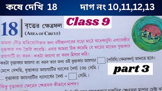 Class 9 koshe dekhi 18 part 3  নবম শ্রেণির গনিত কষে দেখি 18  বৃত্তের ক্ষেত্রফল class 9 [upl. by Nedaj261]